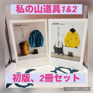 【2冊セット】私の山道具1&2 山と渓谷社　Hutte