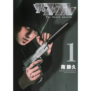 ザ・ファブル The third secret 1(青年漫画)