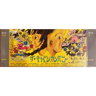 滋賀県立美術館　ザ・キャビンカンパニー　招待券1枚(美術館/博物館)