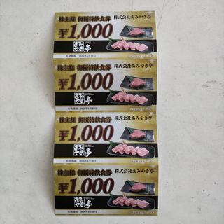 あみやき亭 株主優待券 4000円分(レストラン/食事券)