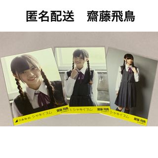 ノギザカフォーティーシックス(乃木坂46)の齋藤飛鳥　シャキイズム　コンプ　生写真　乃木坂46(アイドルグッズ)