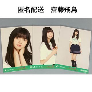 ノギザカフォーティーシックス(乃木坂46)の齋藤飛鳥  西野七瀬　卒コン　コンプ　生写真　乃木坂46(アイドルグッズ)
