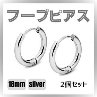 フープピアス １８ｍｍ シルバー 両耳用 ステンレス リングピアス(イヤリング)