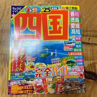 旺文社 - まっぷる四国　2025