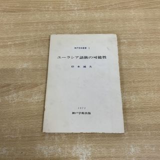 ●01)【同梱不可】ユーラシア語族の可能性/神戸学術叢書 1/岸本通夫/小宮山書店/神戸学術出版/1971年/A(人文/社会)