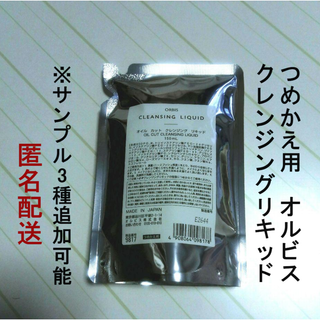 オルビス(ORBIS)のサンプル3点追加可【新品】オルビス　クレンジングリキッド　詰め替え用 150mL(クレンジング/メイク落とし)