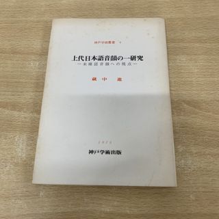 ●01)【同梱不可】上代日本語音韻の一研究/未確認音韻への視点/神戸学術叢書 4/蔵中進/神戸学術出版/1975年/A(語学/参考書)