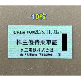 京王電鉄　株主優待　乗車券　10枚セット(その他)