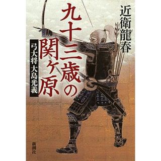 九十三歳の関ケ原 弓大将大島光義 /新潮社/近衛竜春（単行本）