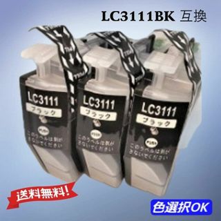 ブラザー　brother　互換インク　LC3111BK　ブラック 3個(PC周辺機器)