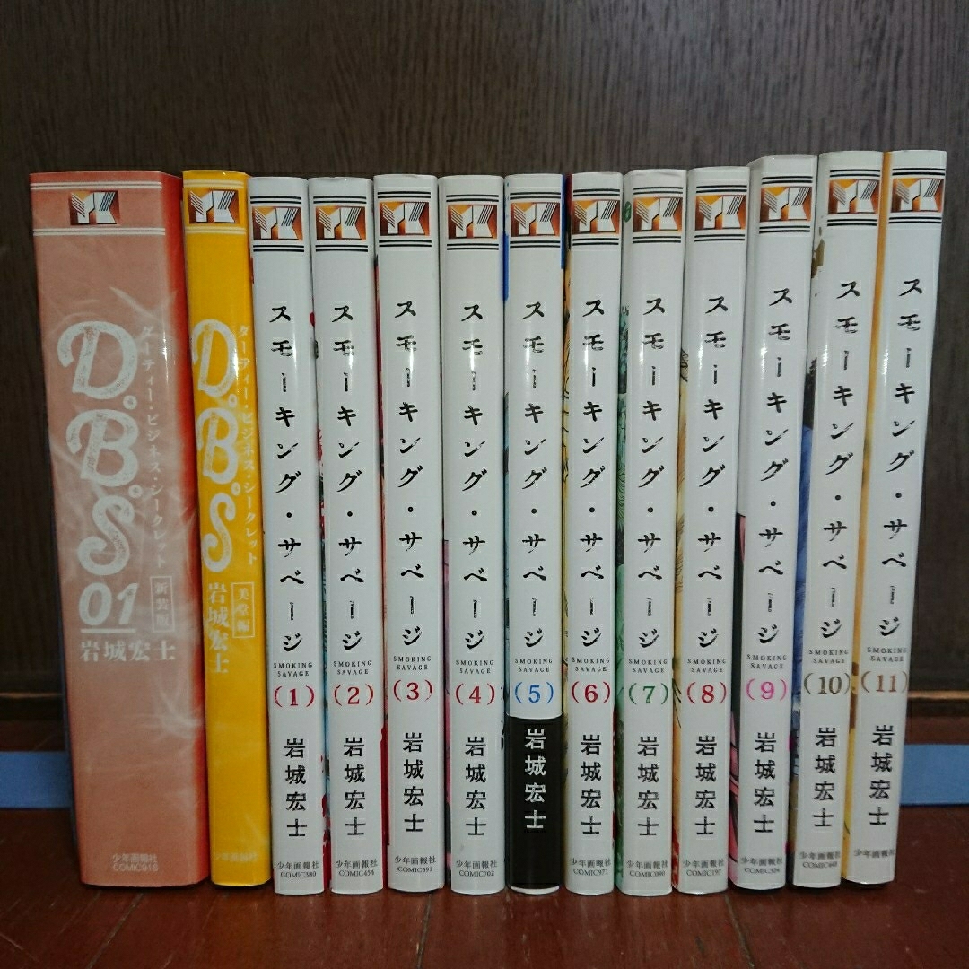 D.B.S 新装版+美堂編+スモーキング・サベージ 1~11巻 岩城 宏士 エンタメ/ホビーの漫画(全巻セット)の商品写真