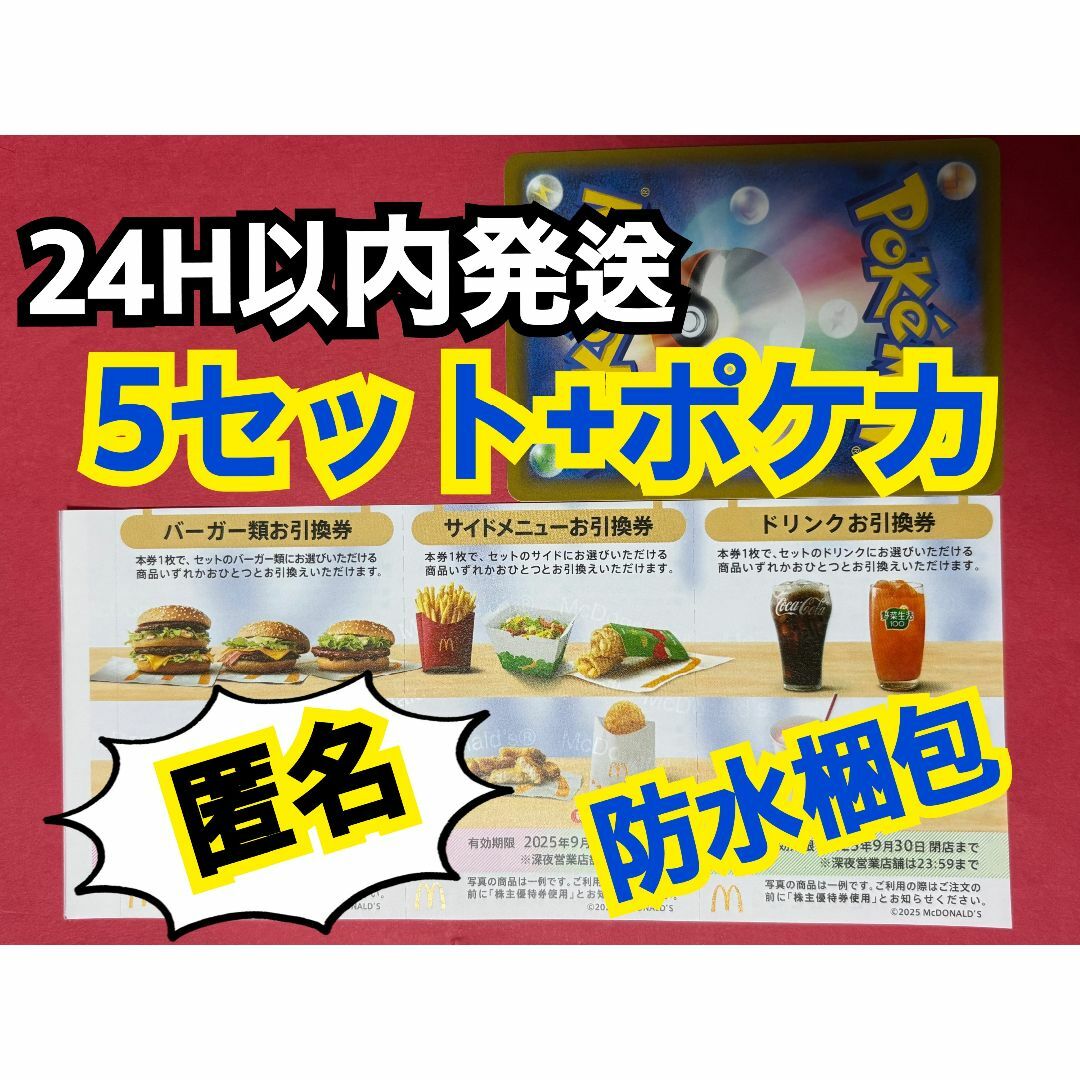 マクドナルド - 【5ぽ1匿名】マクドナルド 株主優待券5セット