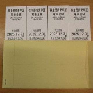 東武鉄道 株主優待乗車証 4枚(鉄道乗車券)