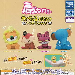 タカラトミーアーツ(T-ARTS)の肩ズンFig. たべっ子どうぶつ THE MOVIE 【全４種フルコンプセット】(キャラクターグッズ)