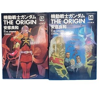 カドカワショテン(角川書店)の機動戦士ガンダムＴＨＥ　ＯＲＩＧＩＮ（角川コミックスエース）13.14巻(青年漫画)