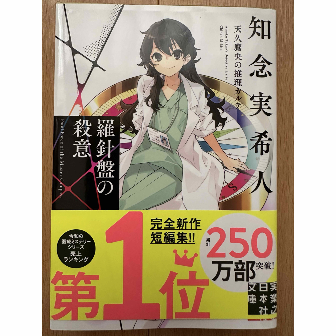 小説☆となりのナースエイド☆羅針盤の殺意☆知念実希人☆ファーストラヴ☆島本理生 エンタメ/ホビーの本(文学/小説)の商品写真