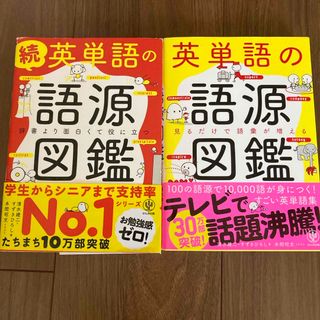 続英単語の語源図鑑　セット(語学/参考書)