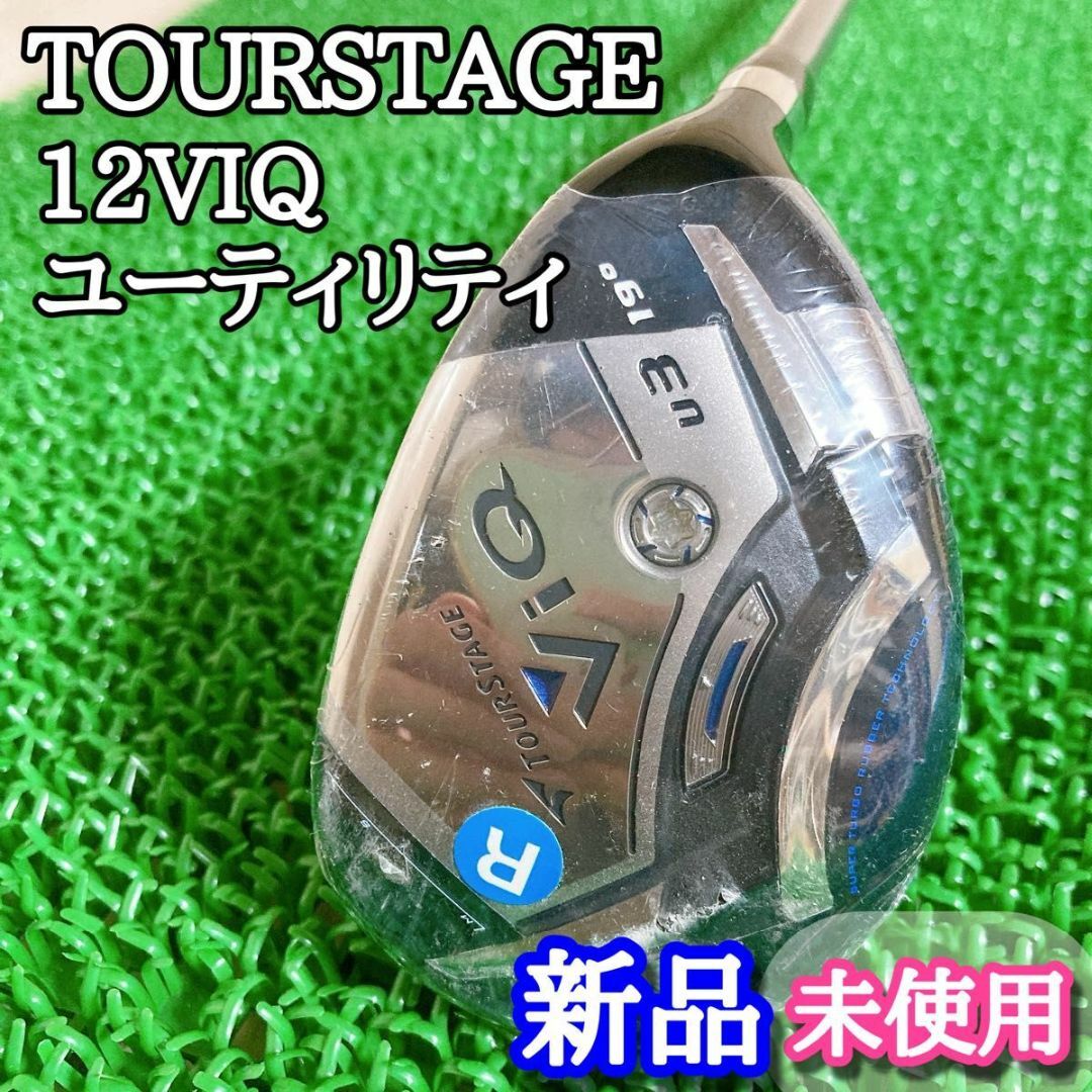 ツアーステージ TOURSTAGE 12VIQ ユーティリティ 3番 19度 R TOURSTAGE - ツアーステージ TOURSTAGE 12VIQ ユーティリティ 3