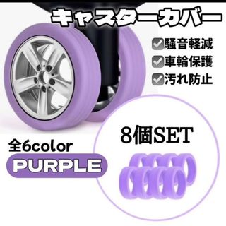 キャスターカバー 8個セット 保護 スーツケース キャリーケース 軽量 パープル(スーツケース/キャリーバッグ)