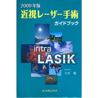 近視レーザー手術ガイドブック 2009年版(その他)