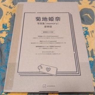 菊地姫奈 写真集「memory」豪華版(アート/エンタメ)
