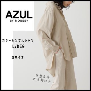 AZUL by moussy - 【AZUL】アズールバイマウジー　カラーシンプルシャツ　S ベージュ　即日発送