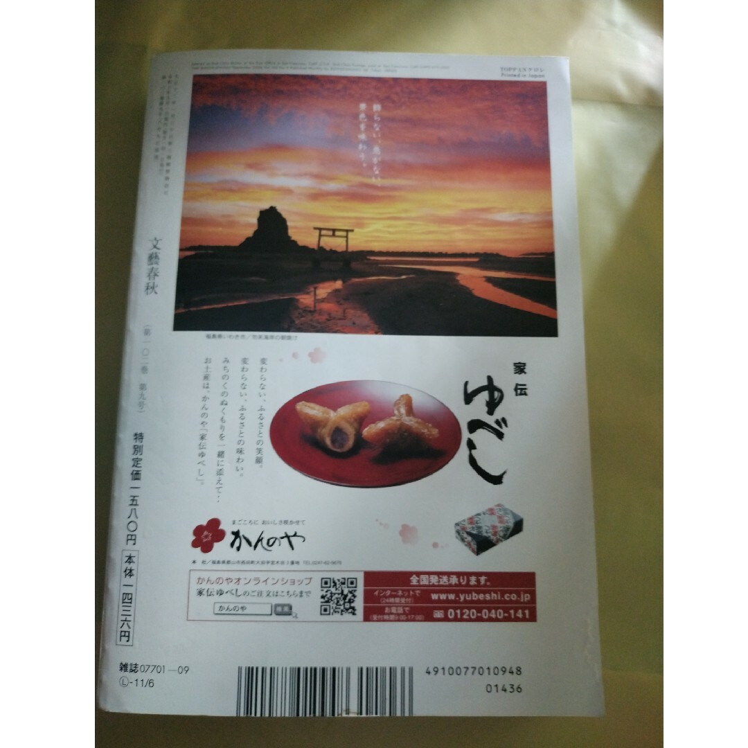 文藝春秋 2024年 09月号 [雑誌] エンタメ/ホビーの雑誌(アート/エンタメ/ホビー)の商品写真