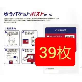 ゆうパケットポストmini 封筒　39枚　　　　専用封筒　ゆうパケットポストミニ(印刷物)