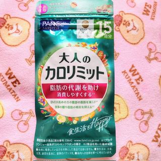 ファンケル(FANCL)の★1袋【7/20〜】15回分 大人のカロリミット FANCL(ダイエット食品)