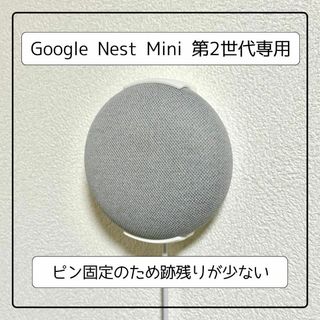 Google Nest Mini 専用 壁掛け ホルダー(その他)