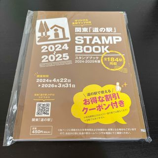 関東「道の駅」スタンプブック 2024-2025年版