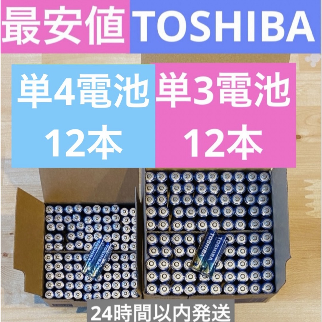東芝(トウシバ)の単3 単4 単3電池 単4電池 アルカリ乾電池単3×12本 単4×12本 スマホ/家電/カメラのスマホ/家電/カメラ その他(その他)の商品写真