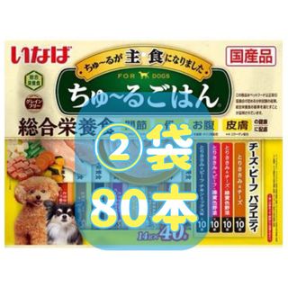 イナバペットフード(いなばペットフード)のちゅ〜るごはん チーズ・ビーフバラエティ(14g*40本入)×②袋(犬)