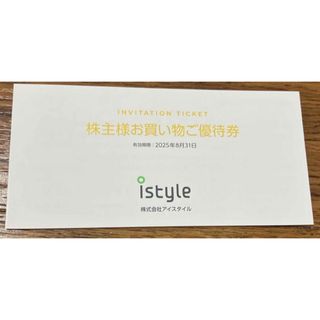 アイスタイル 株主優待券 1冊　お買物ご優待券 istyle(ショッピング)