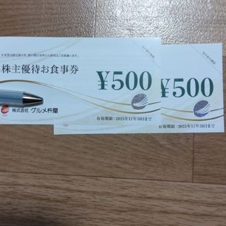 グルメ杵屋　株主優待券　1000円(レストラン/食事券)