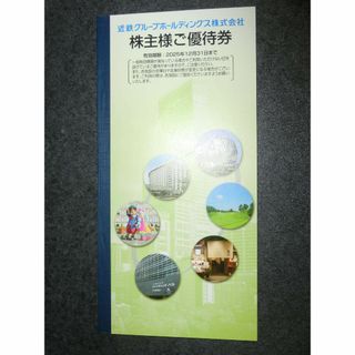 近鉄グループ 株主優待 冊子 株主優待券(ショッピング)