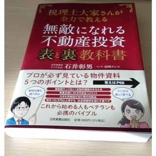 無敵になれる不動産投資表と裏教科書　税理士大家さんが全力で教える石　石井彰男(ビジネス/経済)