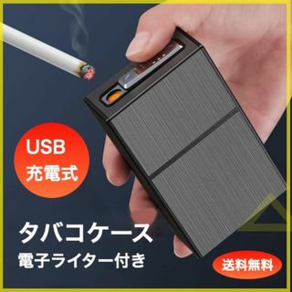 タバコケース 電子ライター 内蔵 グレー USB充電 アルミ(タバコグッズ)