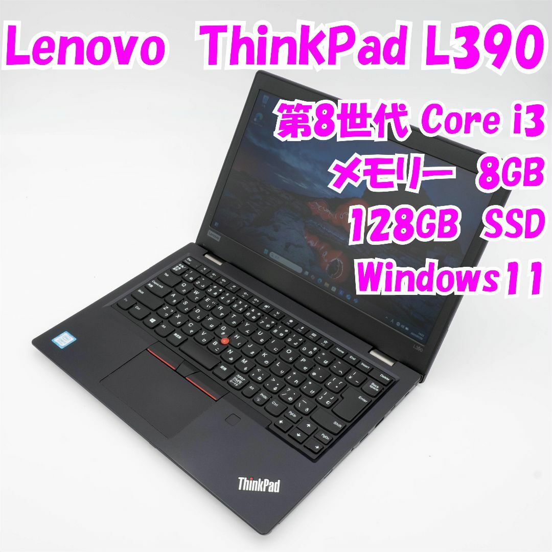 美品 Thinkpad L390 第8世代 i3 SSD 8GB Lenovo ThinkPad L390 | 13.3