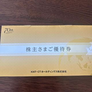 KNT-CTホールディングス株主優待券2枚 封筒2枚(宿泊券)