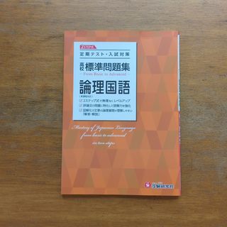 【新品】高校標準問題集論理国語