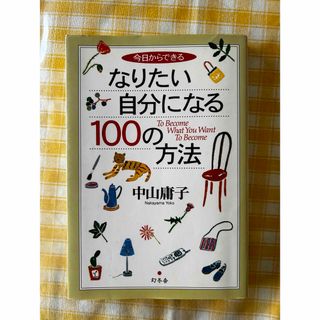 ゲントウシャ(幻冬舎)の今日からできるなりたい自分になる１００の方法(その他)