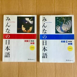 ２冊セット★みんなの日本語 初級１・２　本冊　第２版　初級Ⅰ・Ⅱ（CD１枚欠品）(語学/参考書)