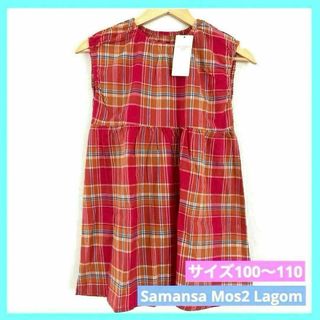 Samansa Mos2 ラーゴム 先染めチェックワンピース M 100 c(ワンピース)