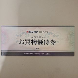ヤマダホールディングス ヤマダ電機 株主優待券 5000円分(ショッピング)