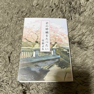 君の膵臓をたべたい　住野よる