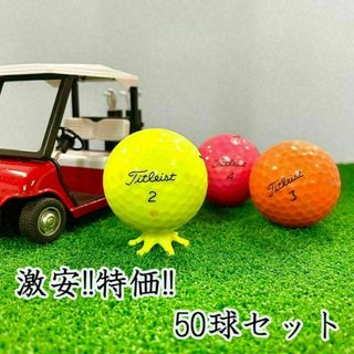 202・★ロストボール タイトリスト 各種混合 カラーボール 50球 B