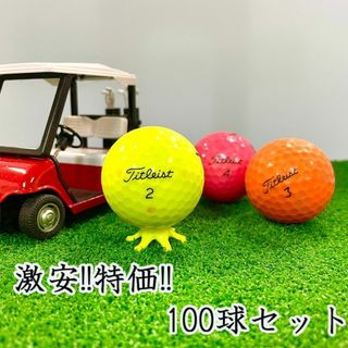 203・★ロストボール タイトリスト 各種混合 カラーボール 100球 B