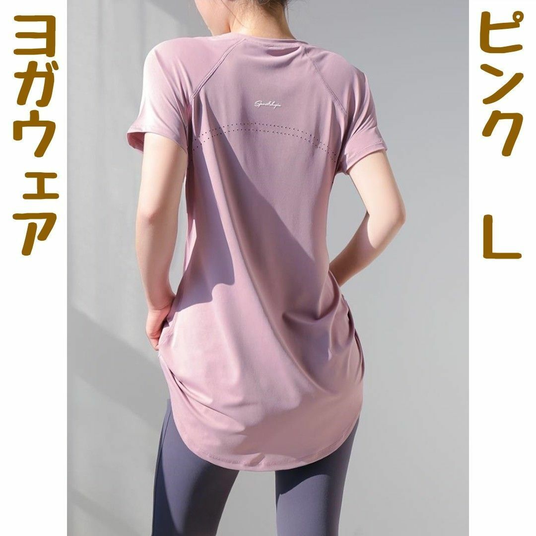【L】ヨガウェア ジム 体型カバー Tシャツ 半袖 トップス ピラティス ピンク レディースのトップス(トレーナー/スウェット)の商品写真
