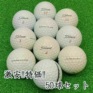 210・★ロストボール タイトリスト PRO V1x 年代混合 50球 B